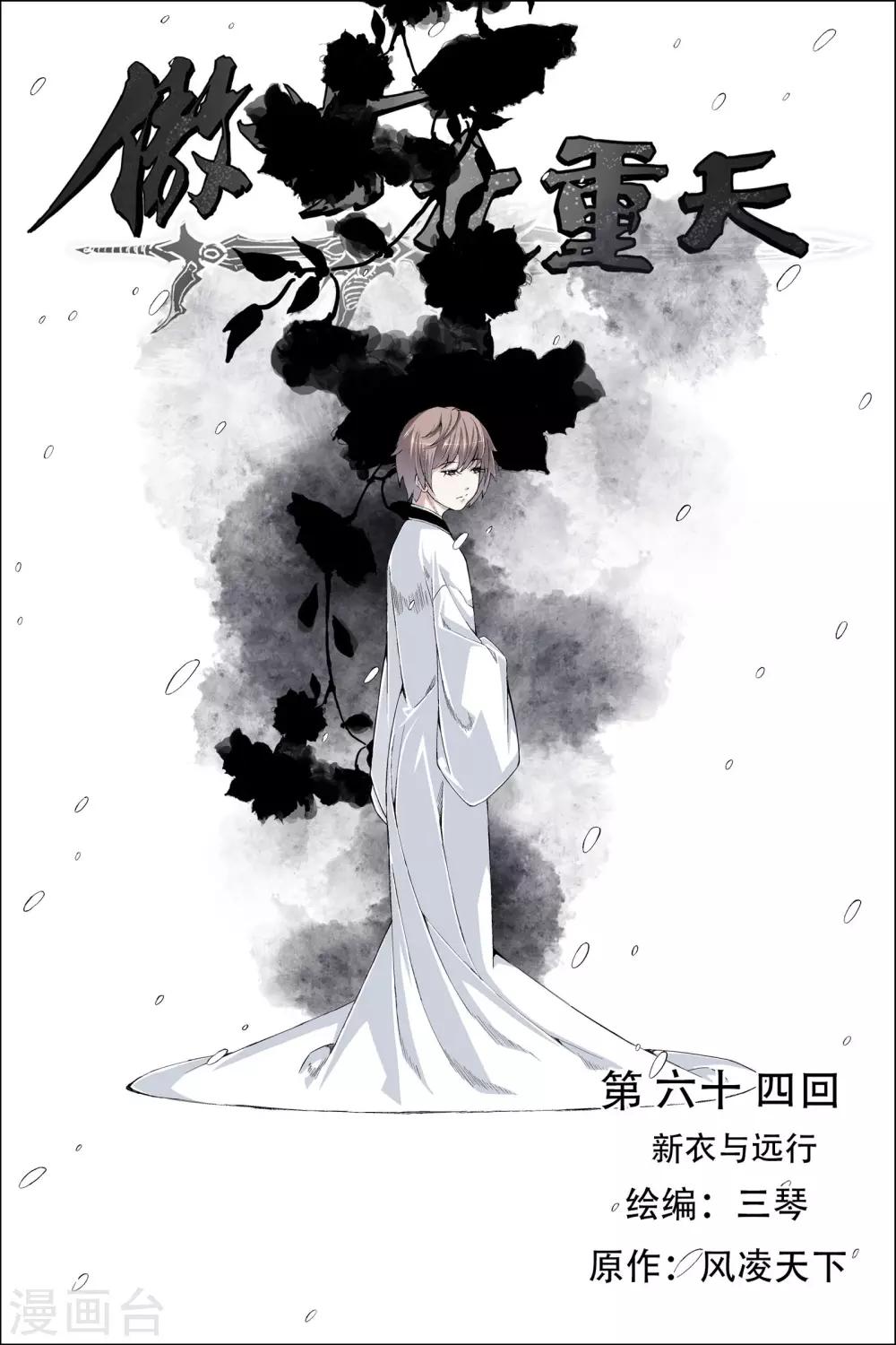 ☕傲世九重天 第64话1 新衣与远行 第1页