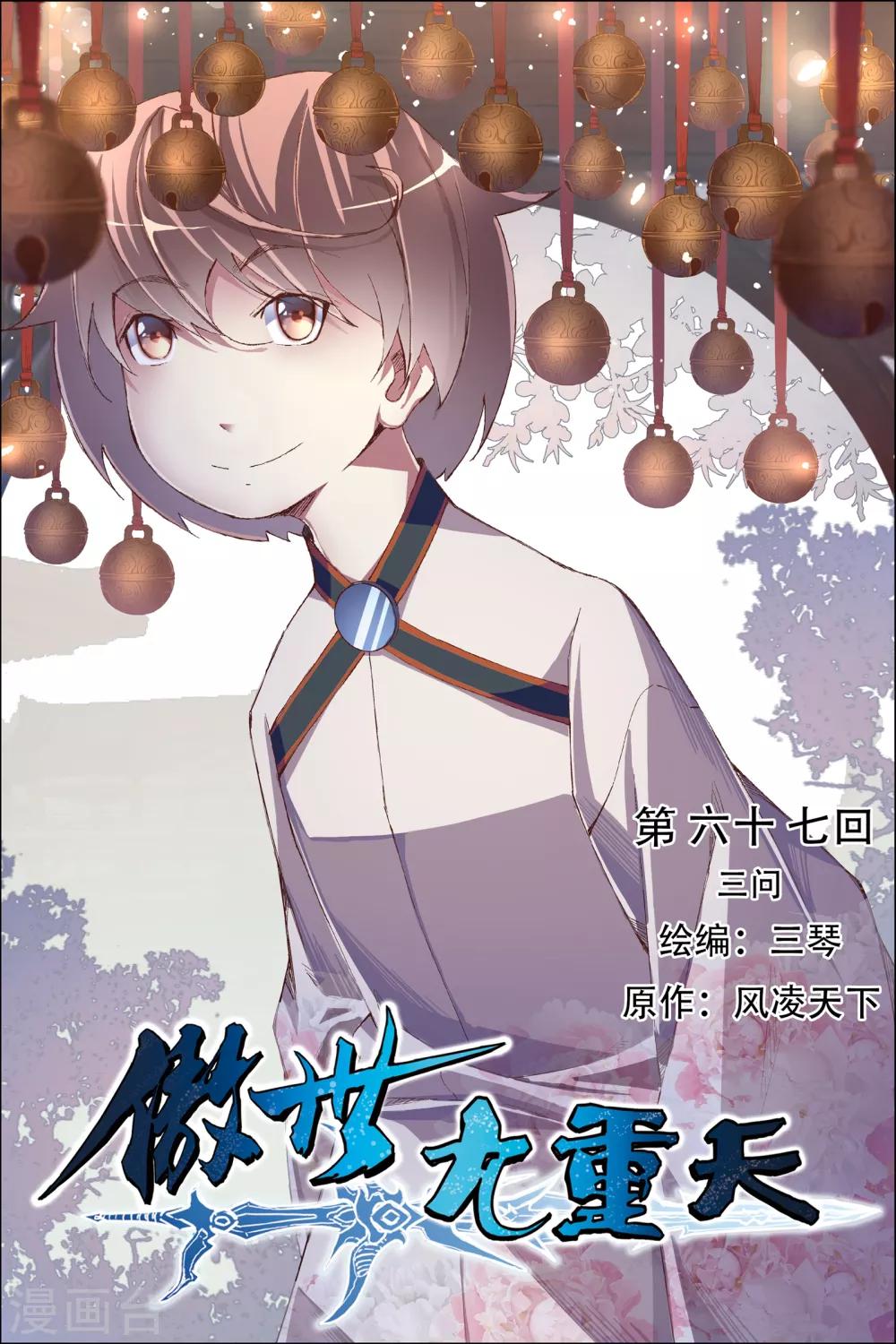 ☕傲世九重天 第67话1 三问 第1页