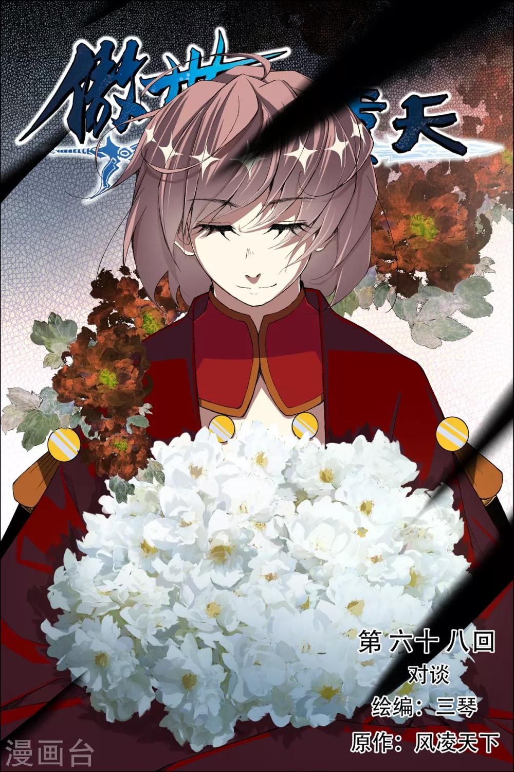 ☕傲世九重天 第68话1 对谈 第1页