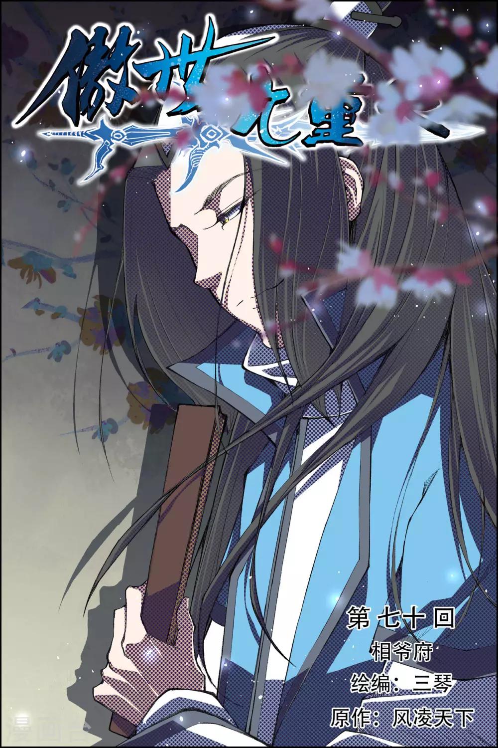 ☕傲世九重天 第70话1 相爷府 第1页