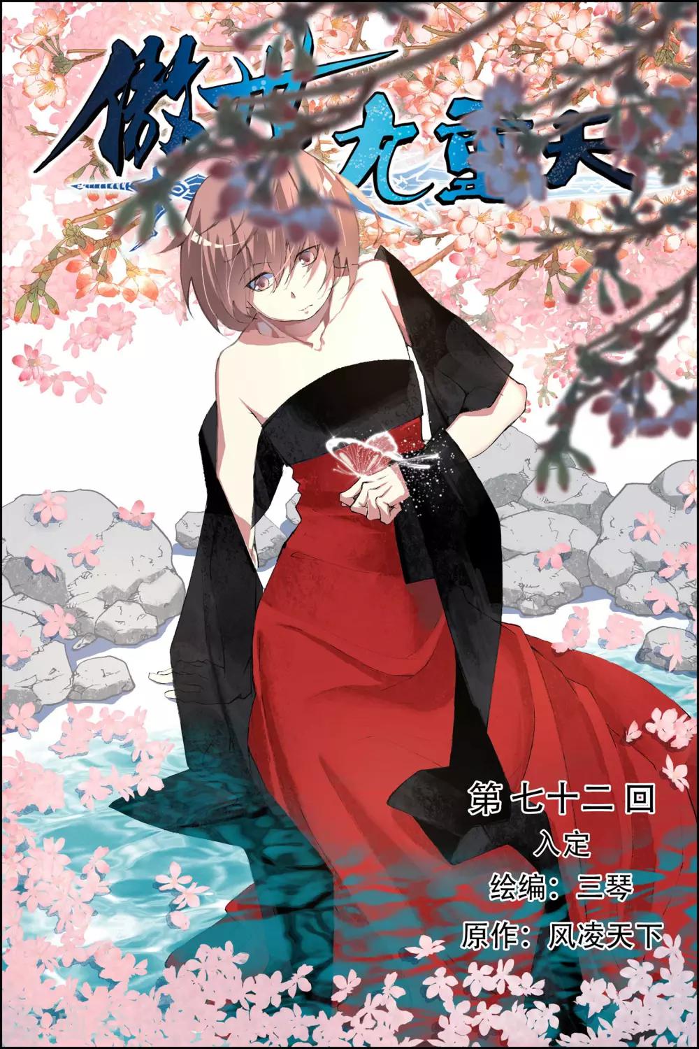 ☕傲世九重天 第72话1 入定 第1页