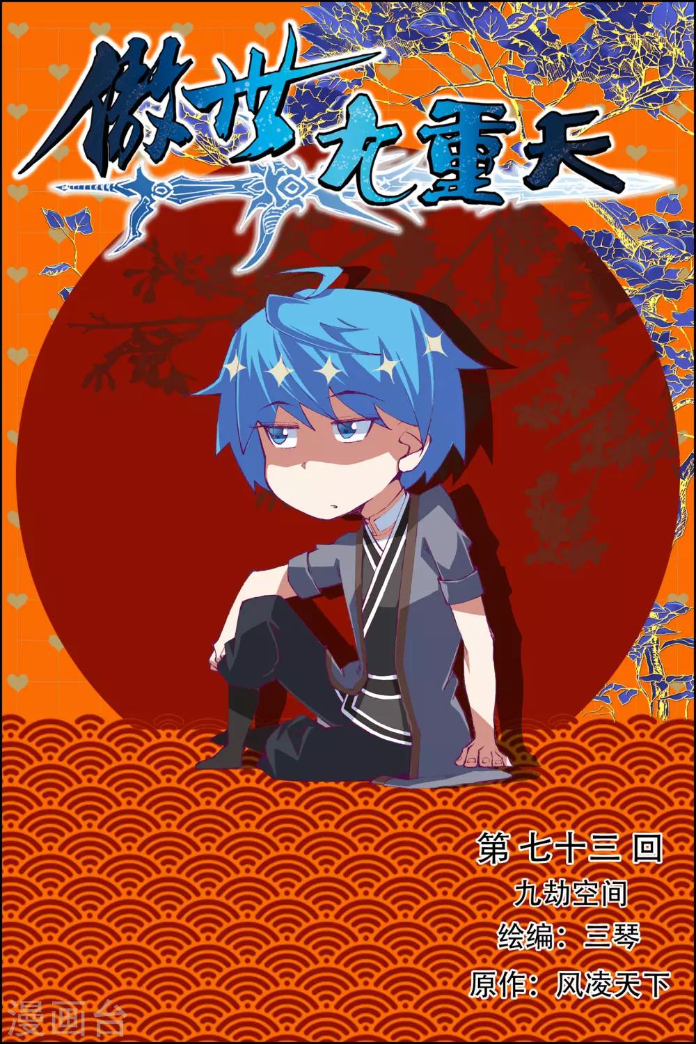☕傲世九重天 第73话1 九劫空间 第1页