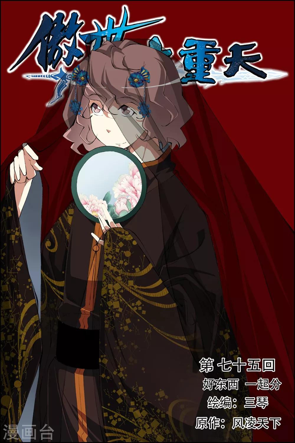 ☕傲世九重天 第75话1 好东西一起分 第1页