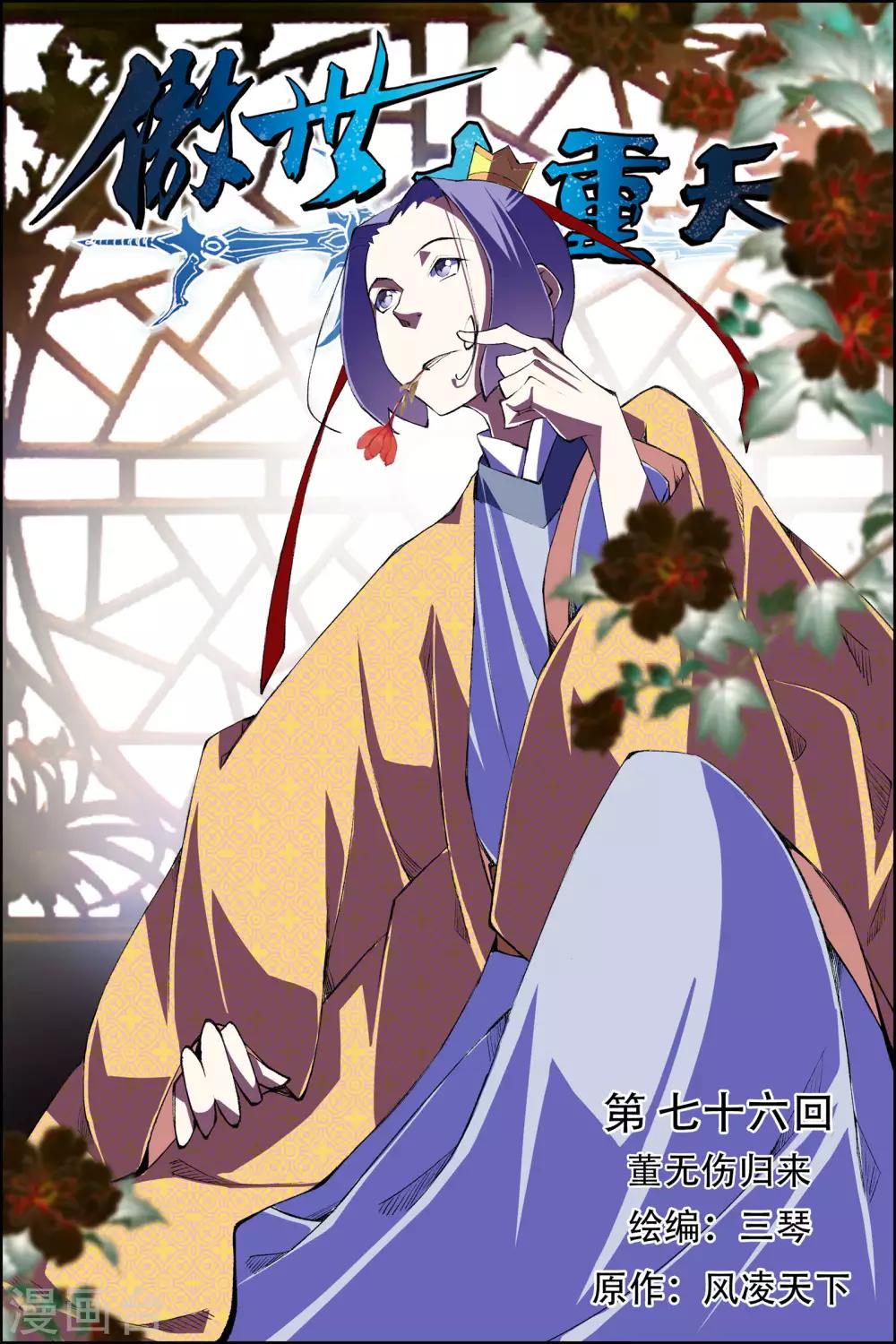 ☕傲世九重天 第76话1 董无伤归来 第1页