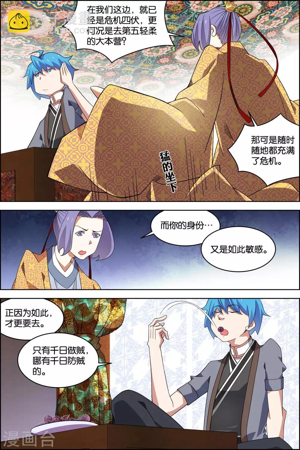 ☕傲世九重天 第76话1 董无伤归来 第3页