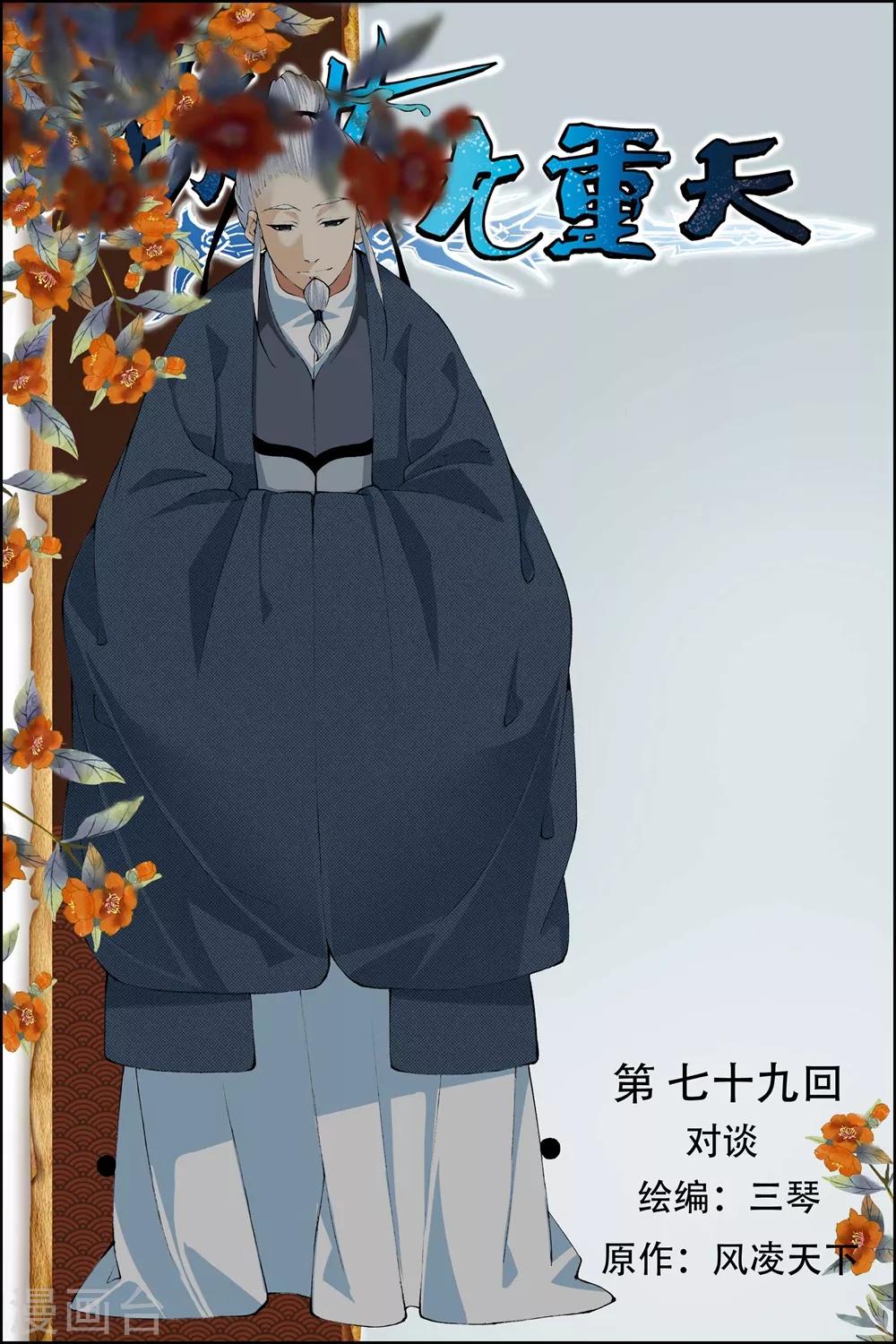 ☕傲世九重天 第79话1 对谈 第1页