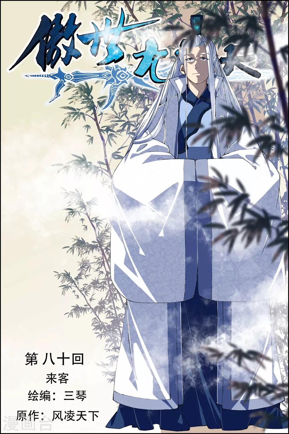 ☕傲世九重天 第80话1 来客 第1页