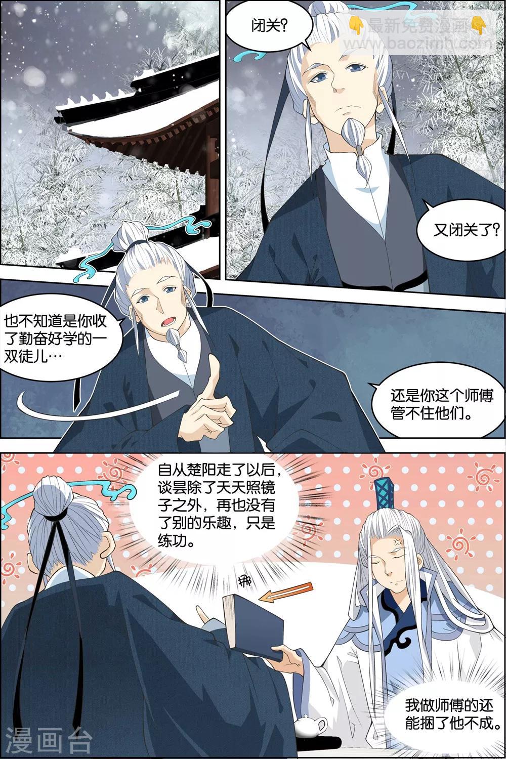 ☕傲世九重天 第80话1 来客 第2页