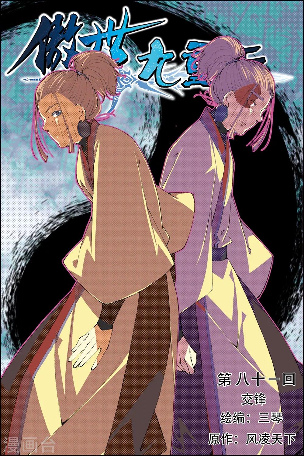 ☕傲世九重天 第81话1 交锋 第1页