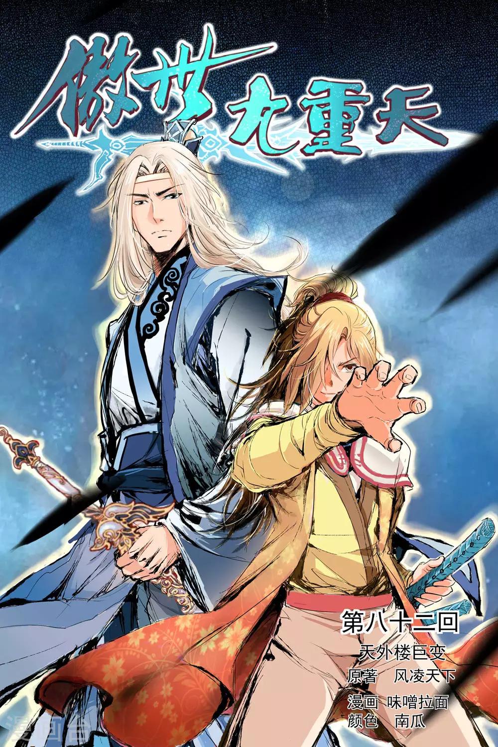 ☕傲世九重天 第82话1 天外楼巨变 第1页