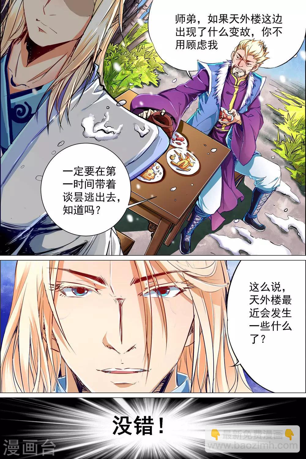 ☕傲世九重天 第82话1 天外楼巨变 第5页
