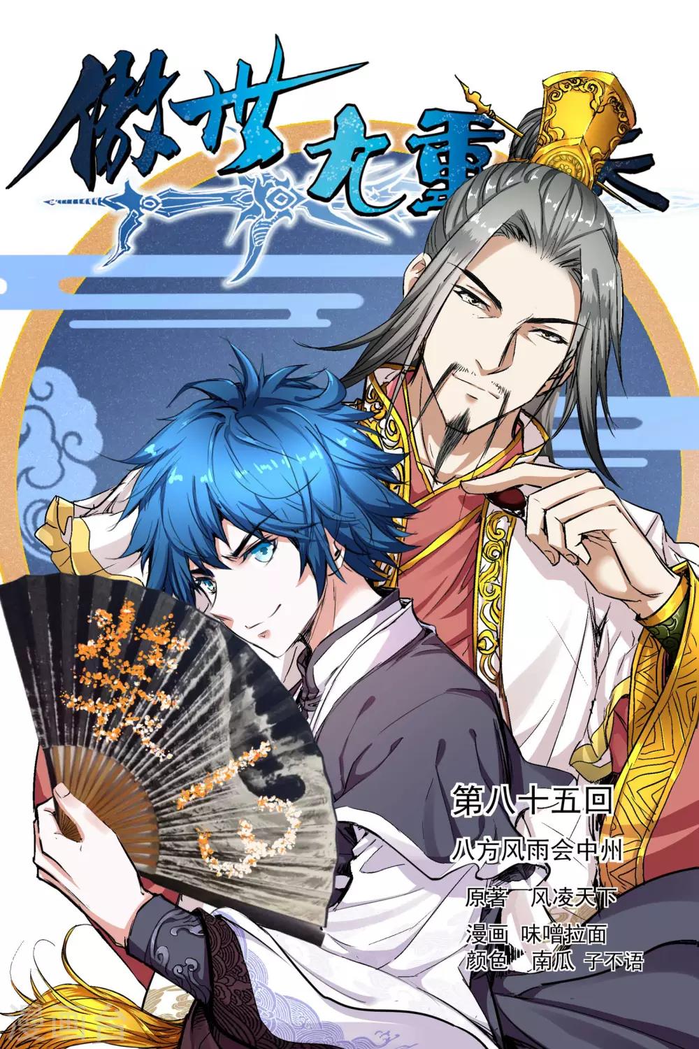 ☕傲世九重天 第85话1 八方风雨会中州 第1页