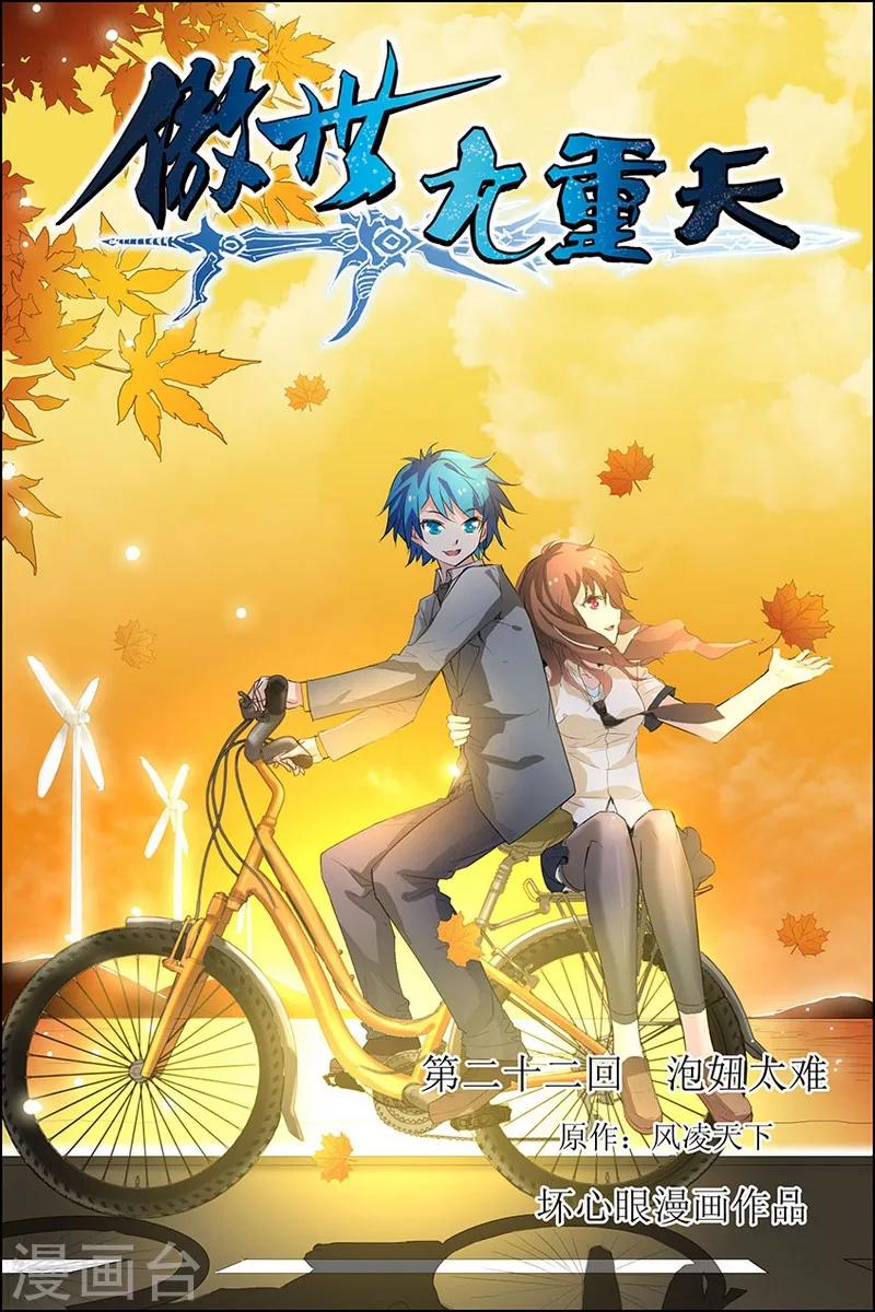 ☕傲世九重天 第22话 泡妞太难 第1页