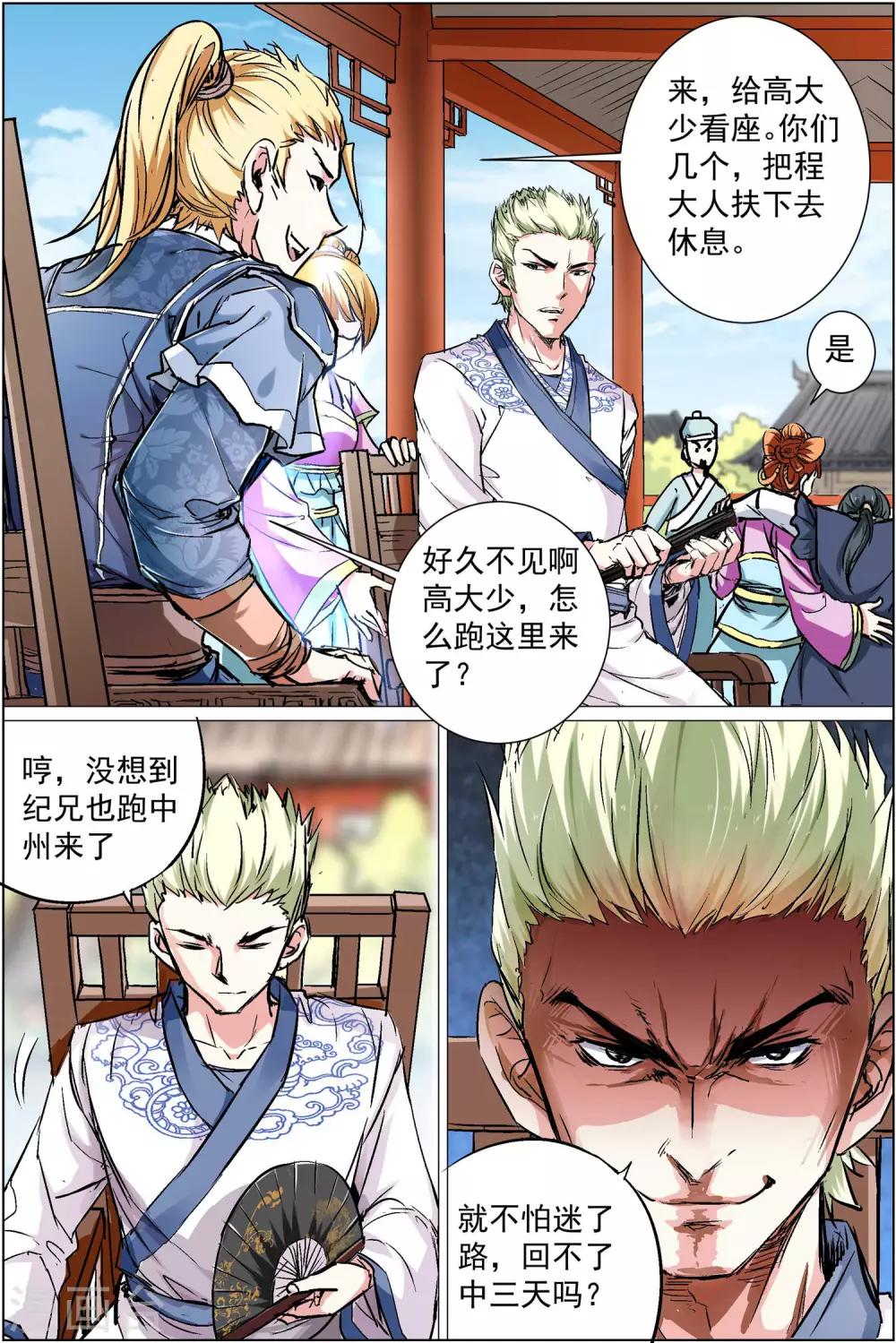 ☕傲世九重天 第86话3 纪公子和芮公子 第2页