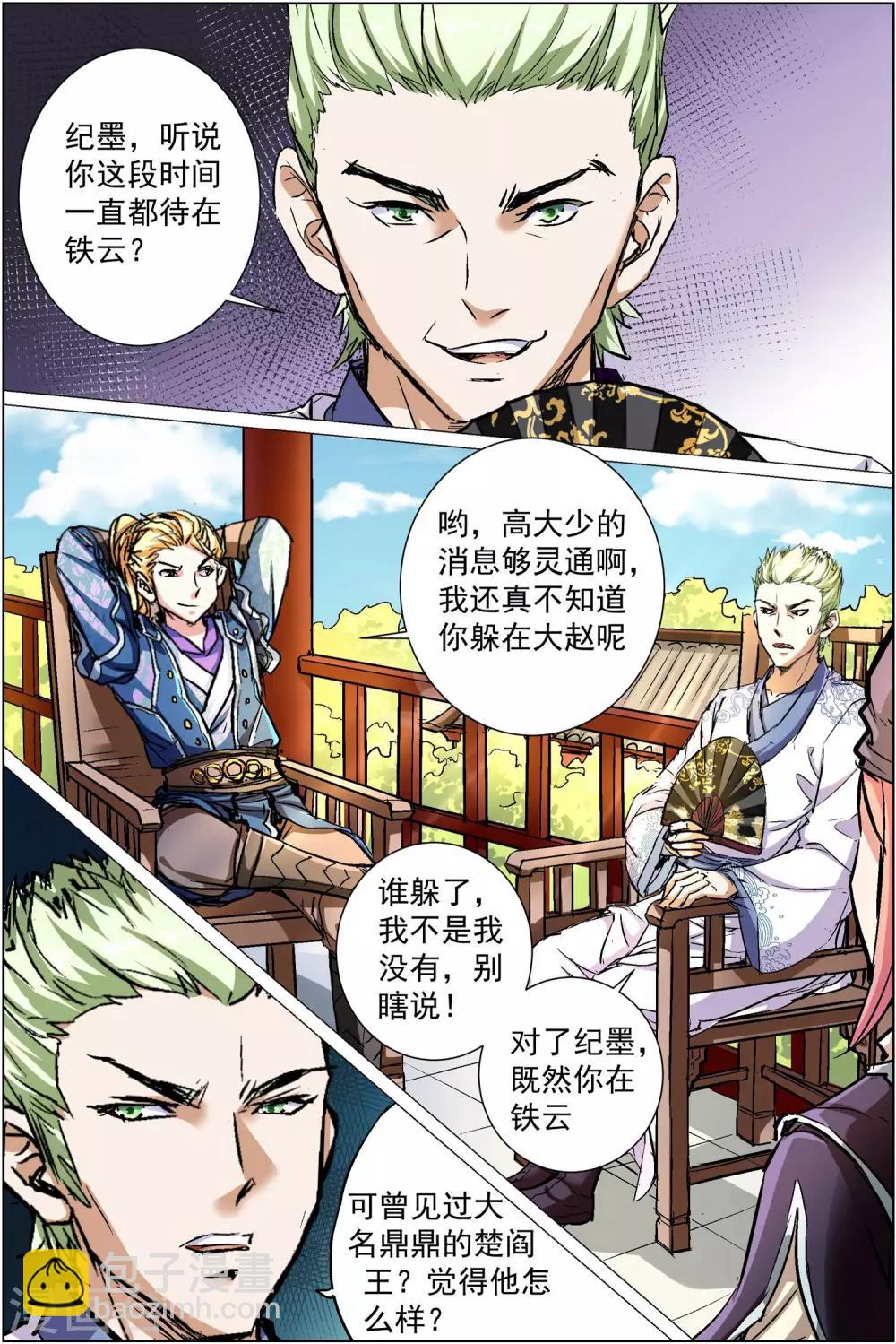 ☕傲世九重天 第86话3 纪公子和芮公子 第8页