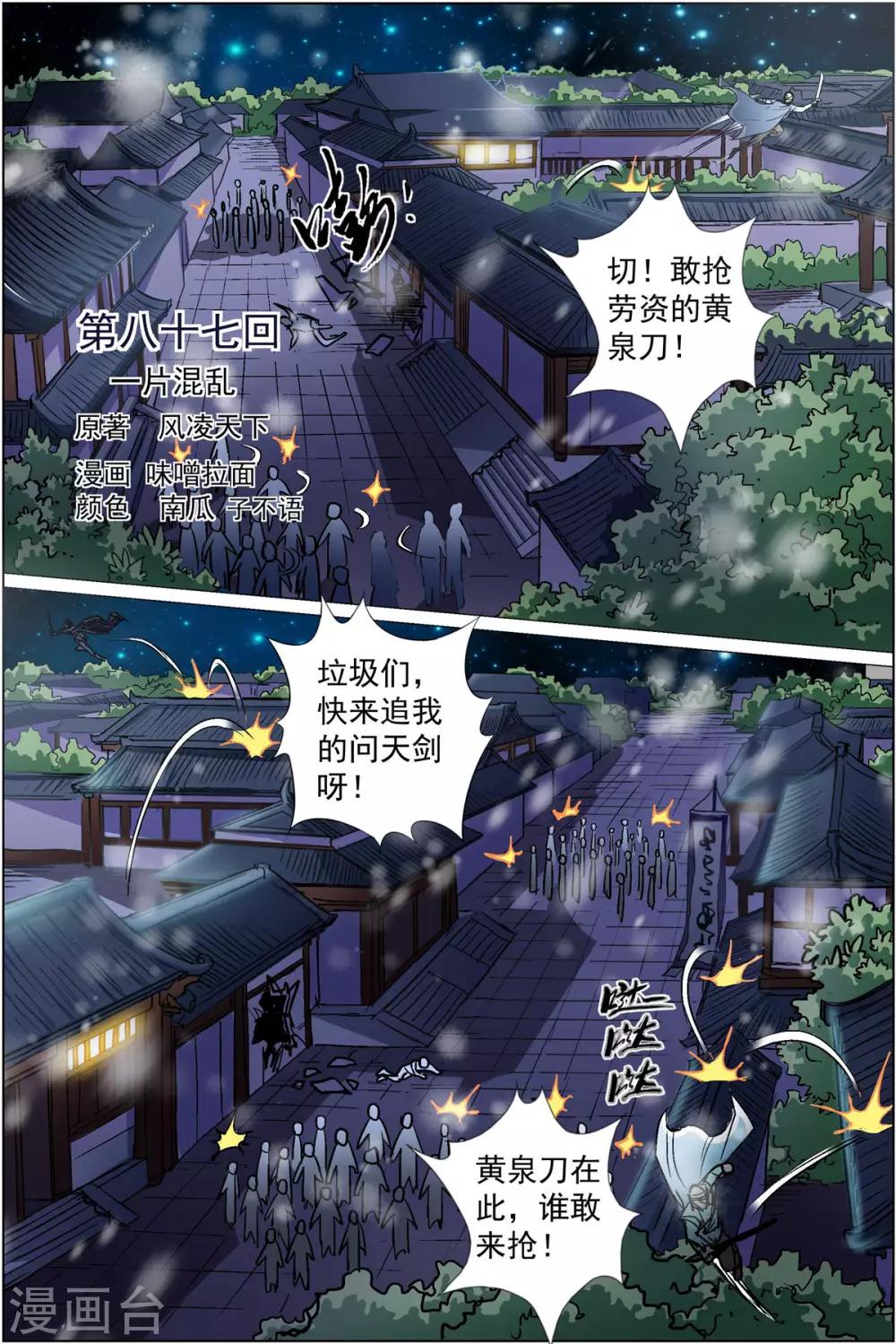 ☕傲世九重天 第87话1 一片混乱 第1页