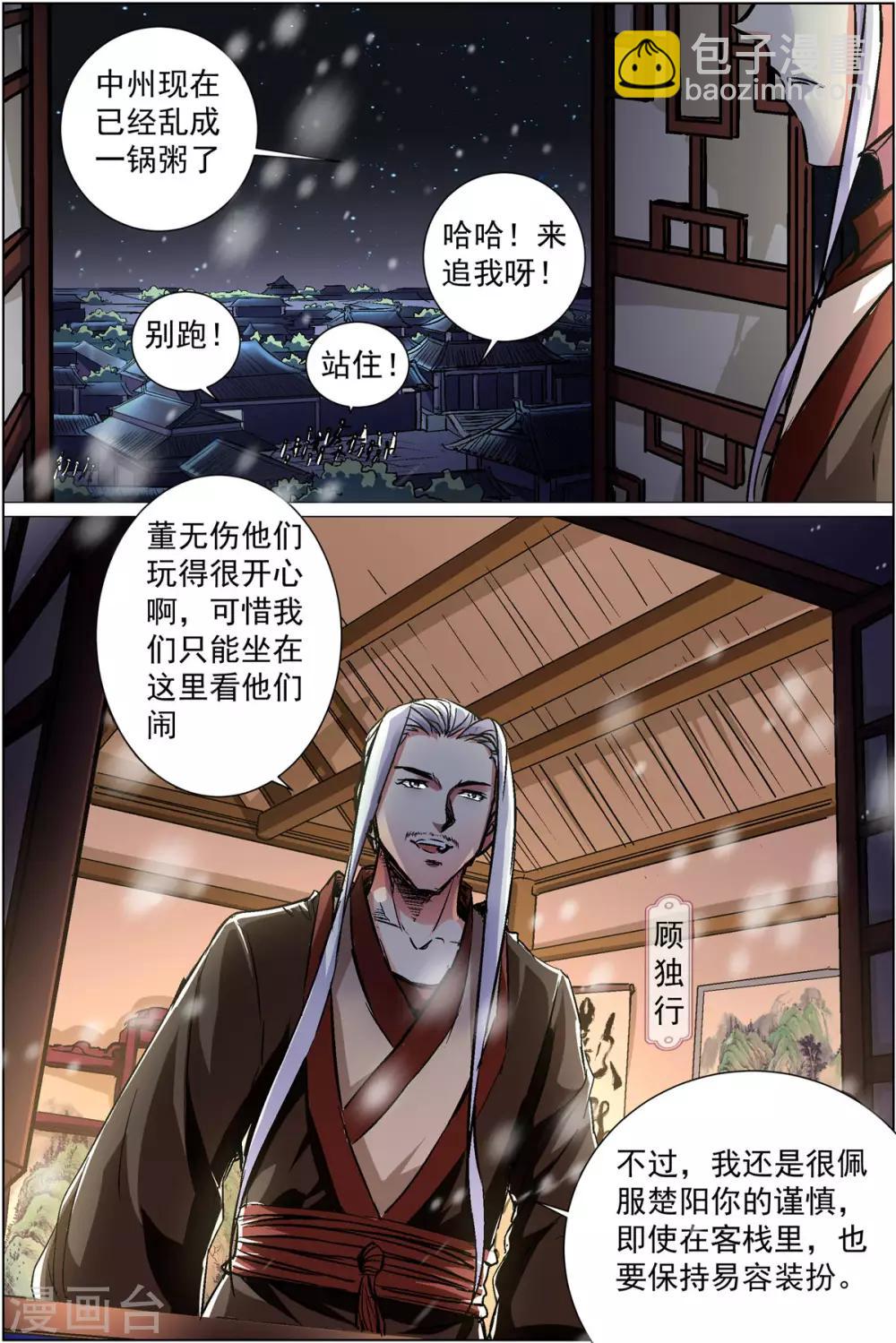 ☕傲世九重天 第87话1 一片混乱 第2页