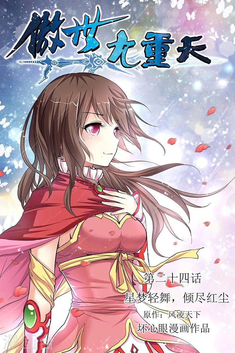 ☕傲世九重天 第24话 星梦起舞 倾尽红尘 第1页