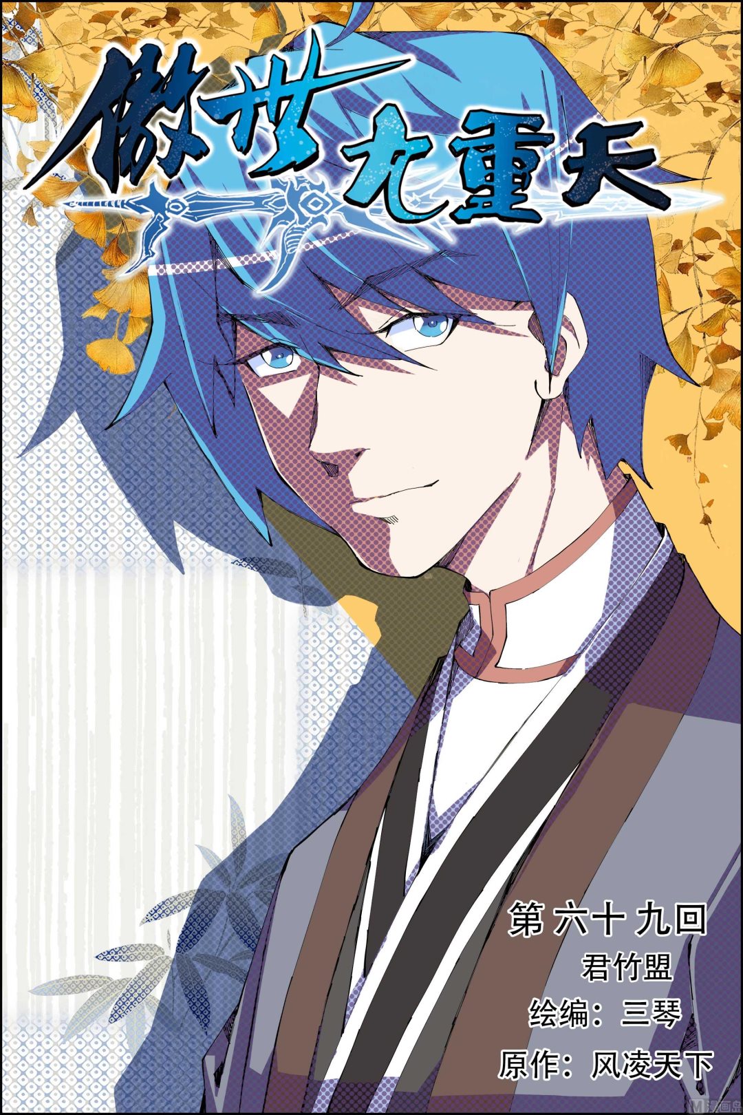 ☕傲世九重天 第69话 君竹盟 1 第1页
