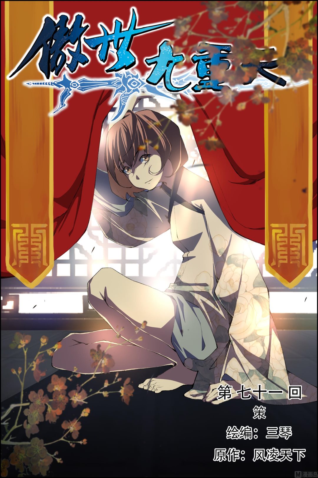 ☕傲世九重天 第71话 策 1 第1页
