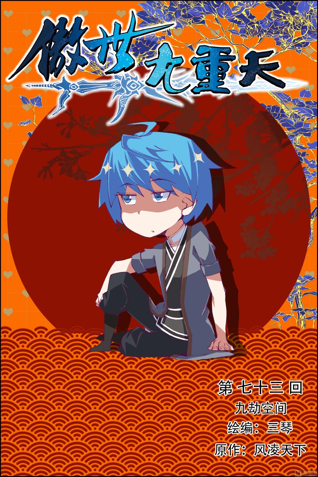 ☕傲世九重天 第73话 九劫空间（1） 第1页