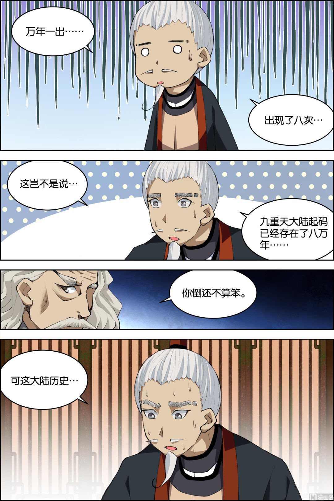 ☕傲世九重天 第74话 四方（3） 第2页