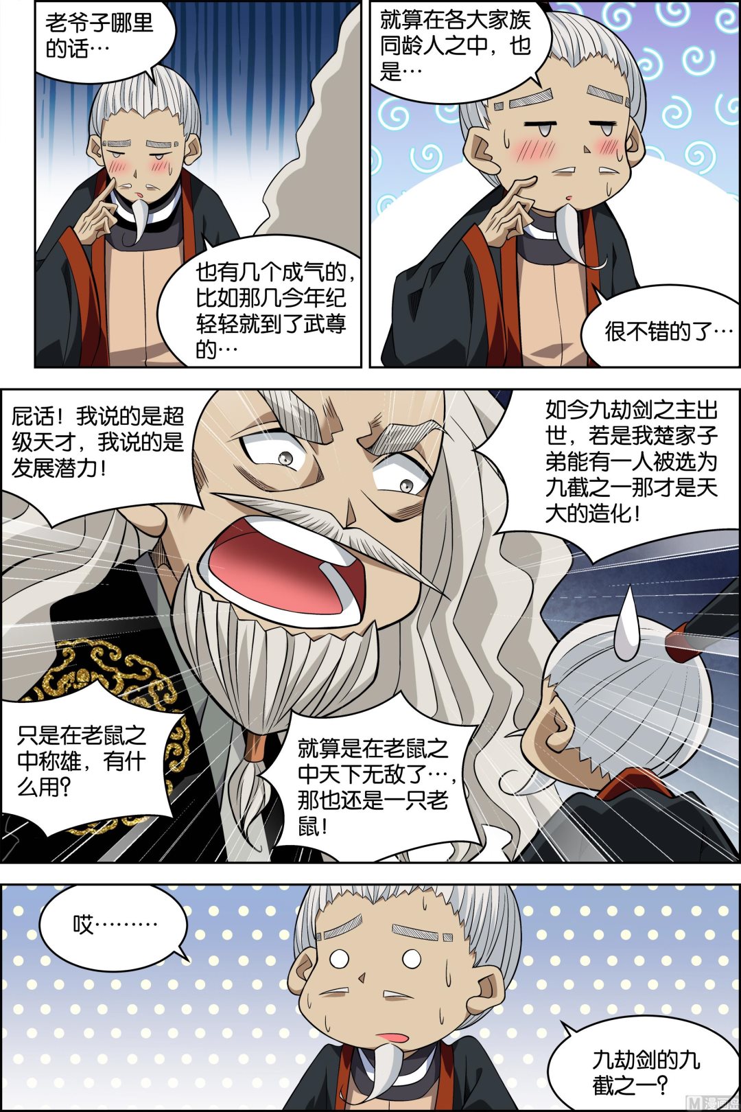 ☕傲世九重天 第74话 四方（3） 第5页
