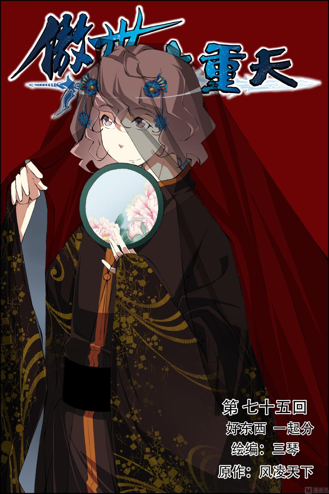 ☕傲世九重天 第75话 好东西 一起分（1） 第1页