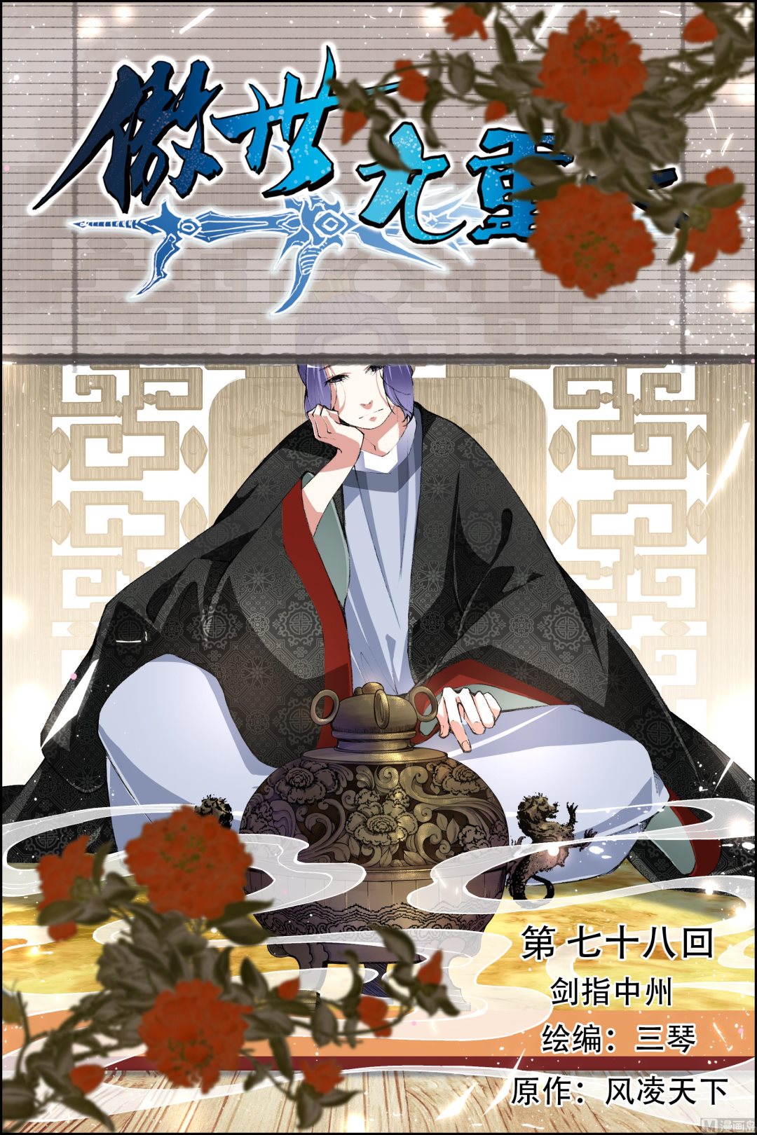 ☕傲世九重天 第78话 剑指中州（1） 第1页