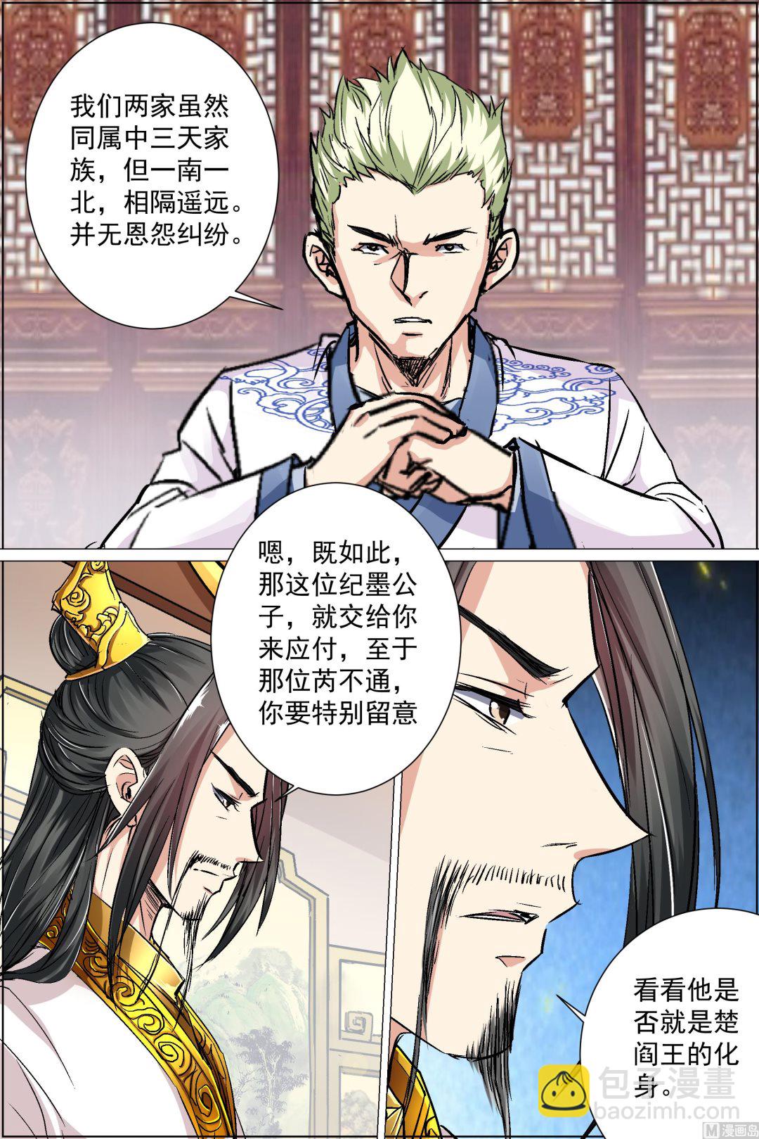 ☕傲世九重天 第86话 纪公子和芮公子（1） 第5页