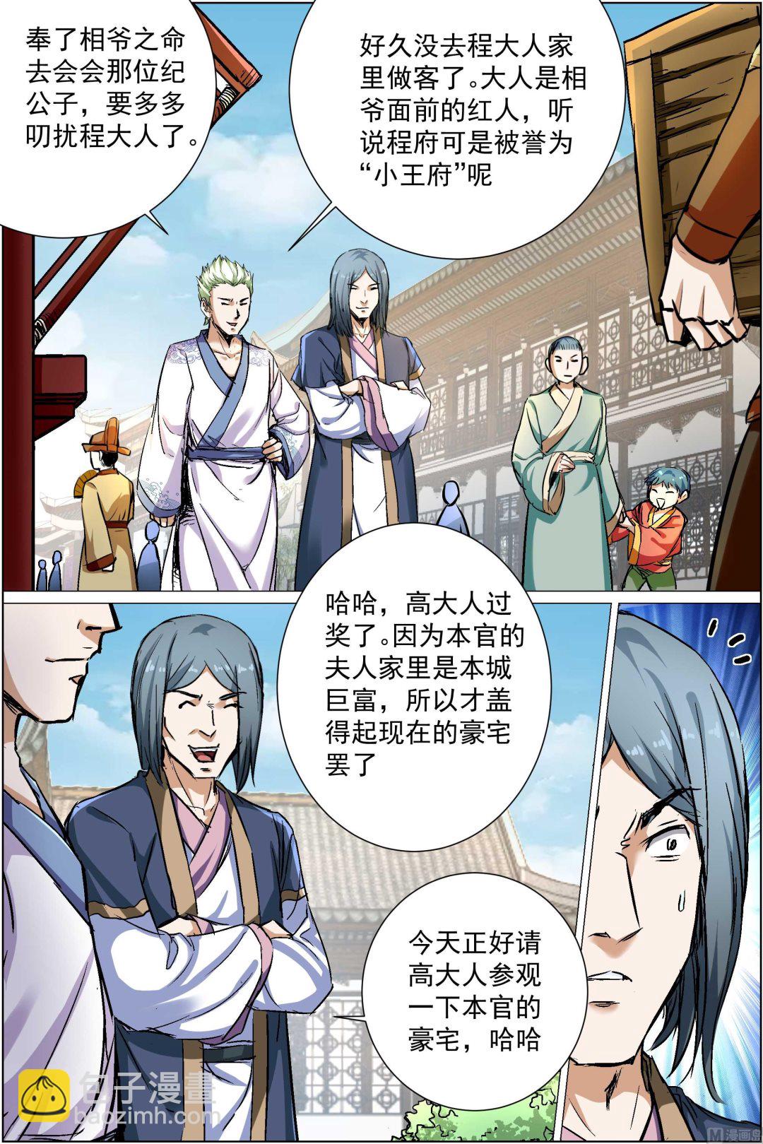 ☕傲世九重天 第86话 纪公子和芮公子（1） 第8页