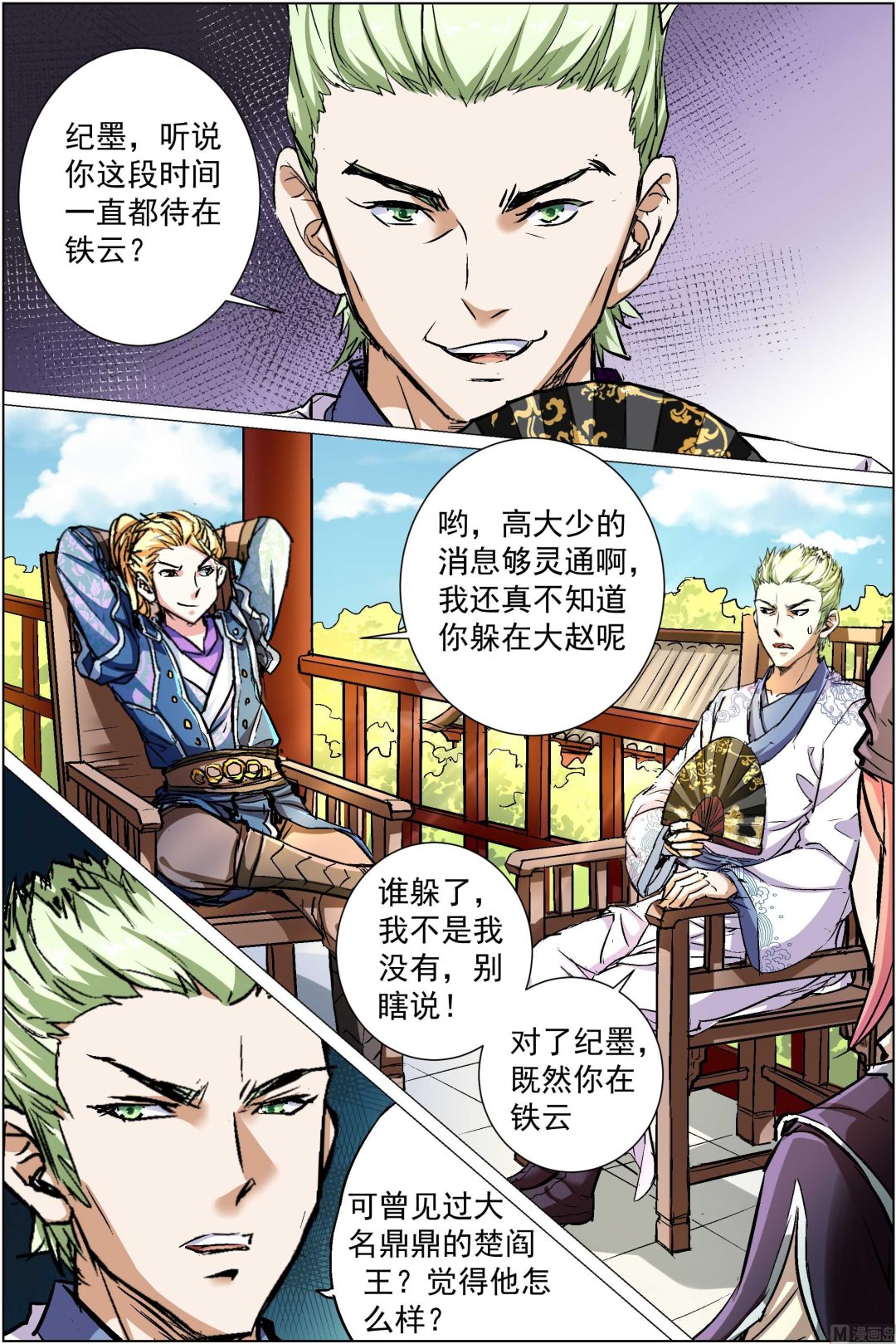 ☕傲世九重天 第86话 纪公子和芮公子（3） 第8页