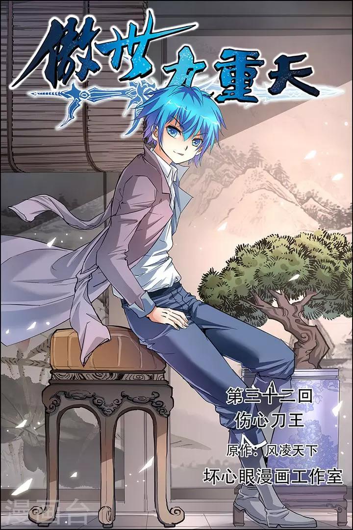 ☕傲世九重天 第32话 伤心刀王 第1页
