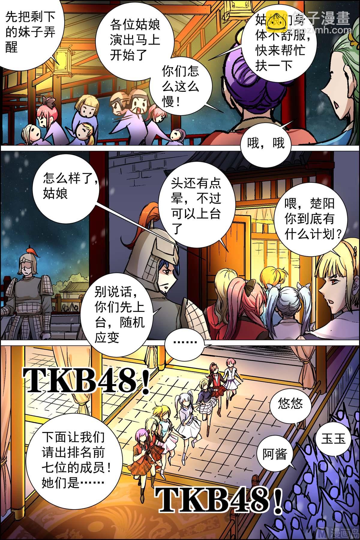 ☕傲世九重天 第88话 TKB48（3） 第7页