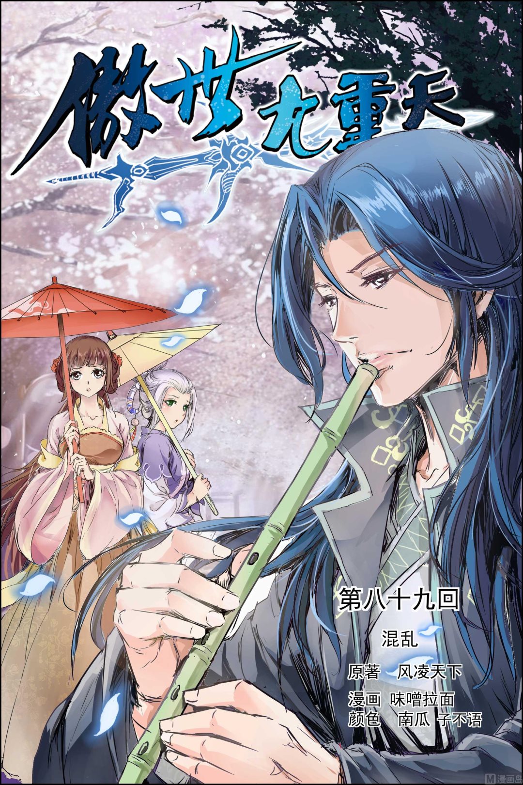 ☕傲世九重天 第89话 混乱（1） 第1页