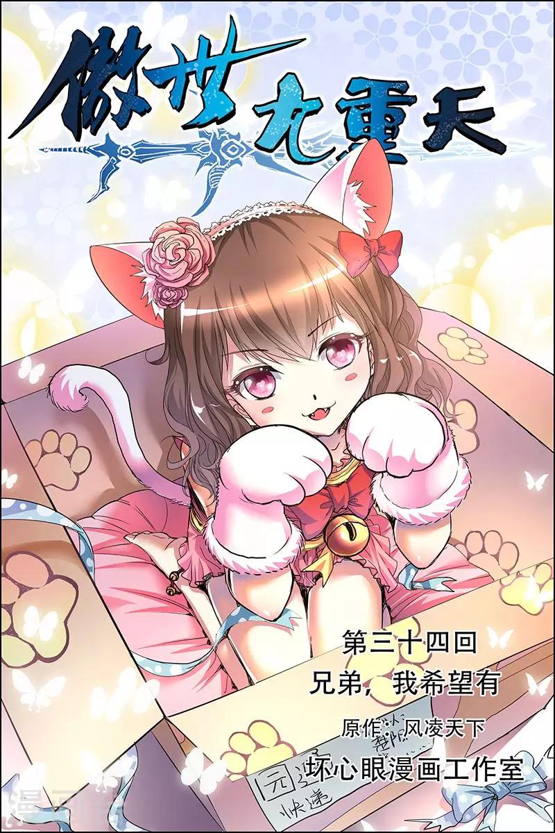☕傲世九重天 第34话 兄弟我希望有 第1页