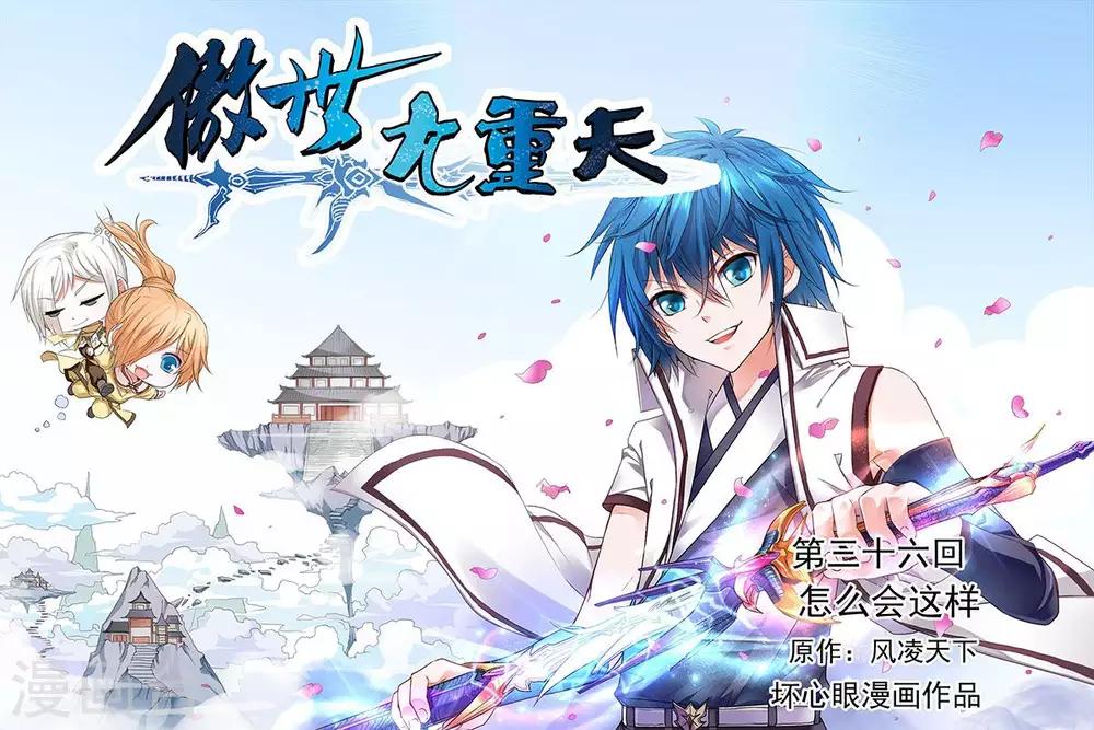 ☕傲世九重天 第36话 怎么会这样 第1页