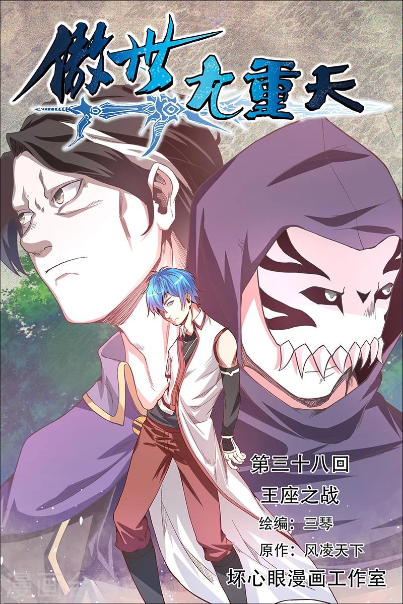 ☕傲世九重天 第38话 王座之战 第1页