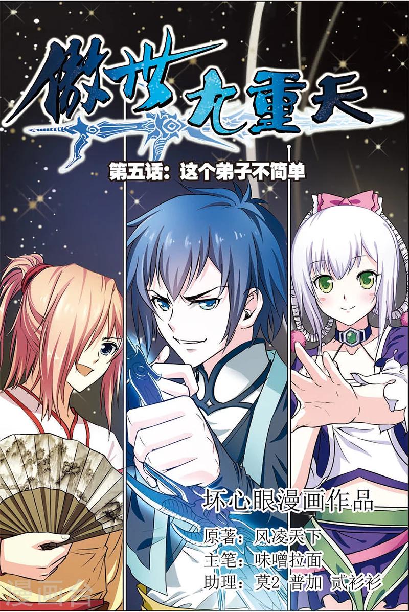 ☕傲世九重天 第5话 这个弟子不简单 第1页