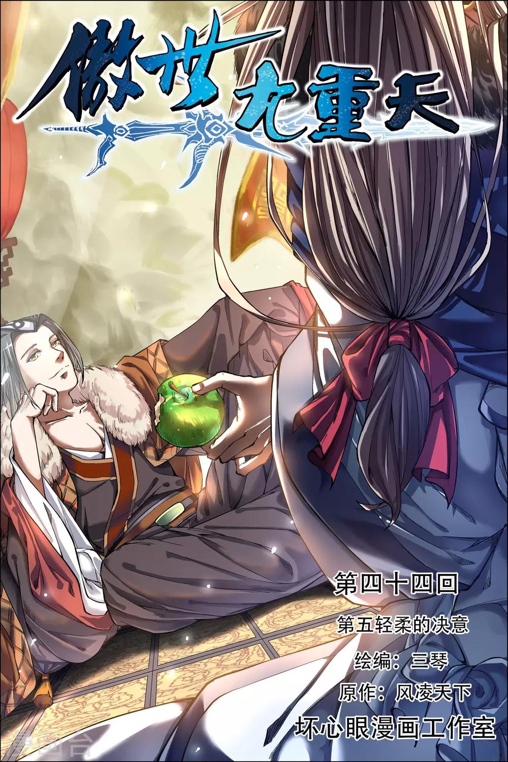 ☕傲世九重天 第44话1 第五轻柔的决意 第1页