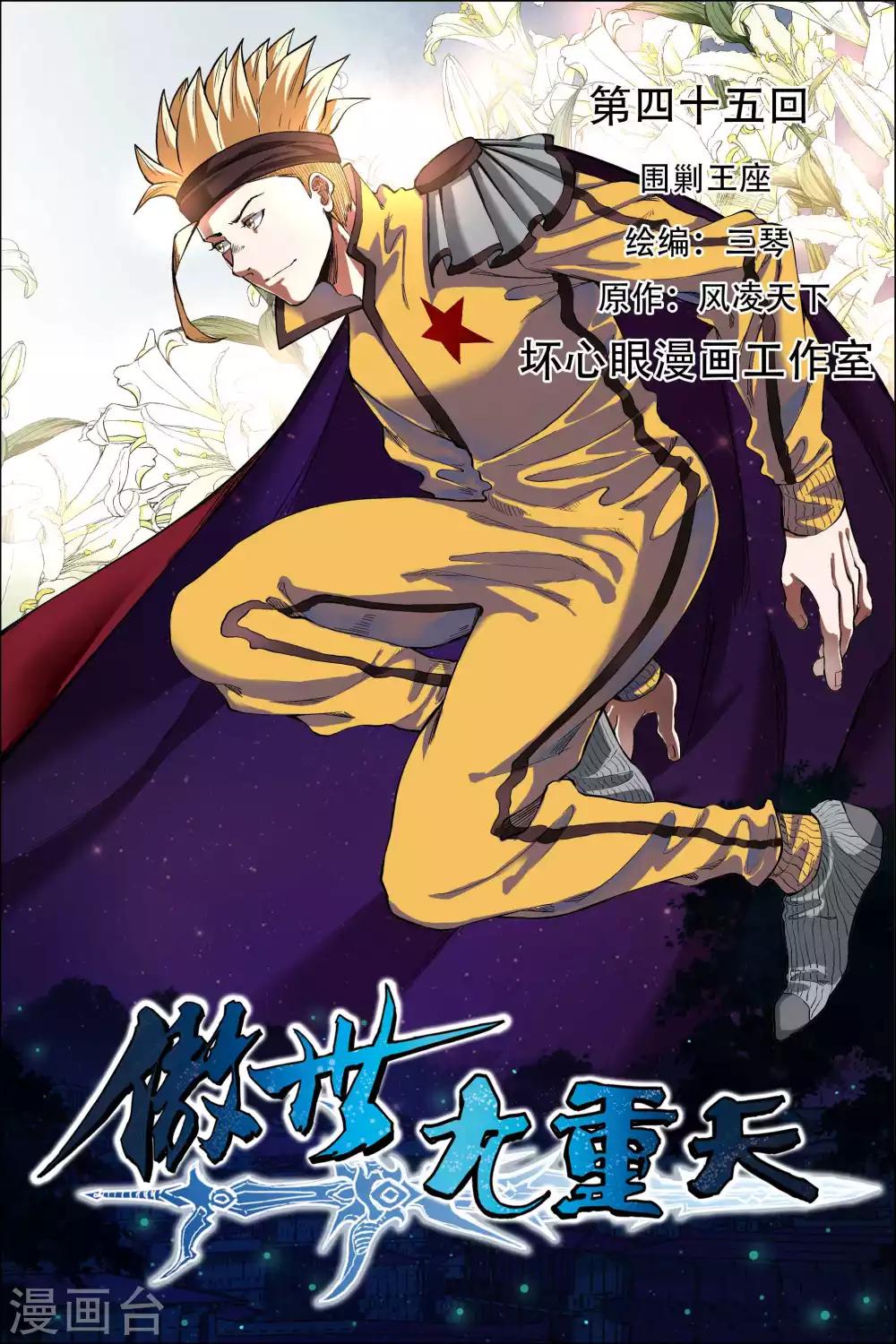 ☕傲世九重天 第45话1 围剿王座 第1页