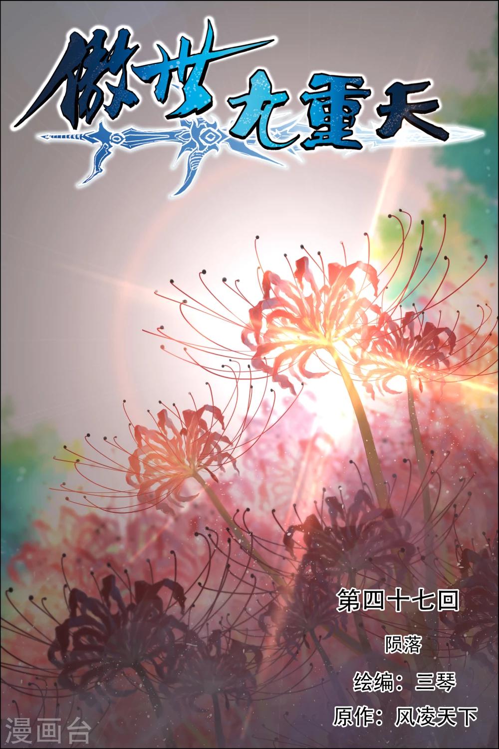 ☕傲世九重天 第47话1 陨落 第1页