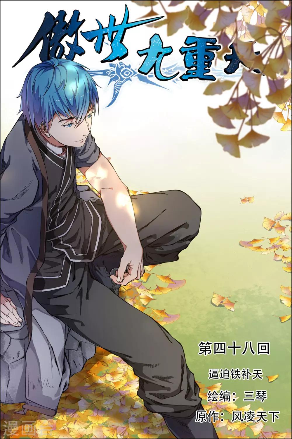 ☕傲世九重天 第48话1 逼迫铁补天 第1页