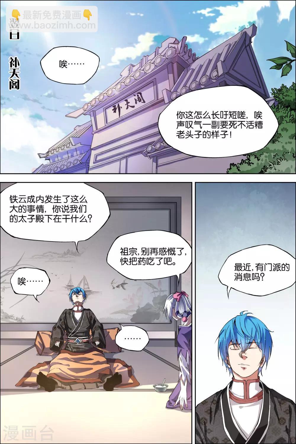 ☕傲世九重天 第48话1 逼迫铁补天 第2页
