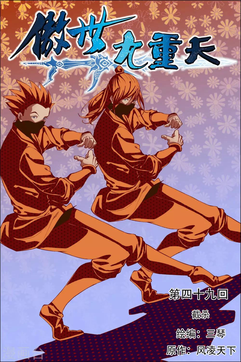 ☕傲世九重天 第49话1 截杀 第1页