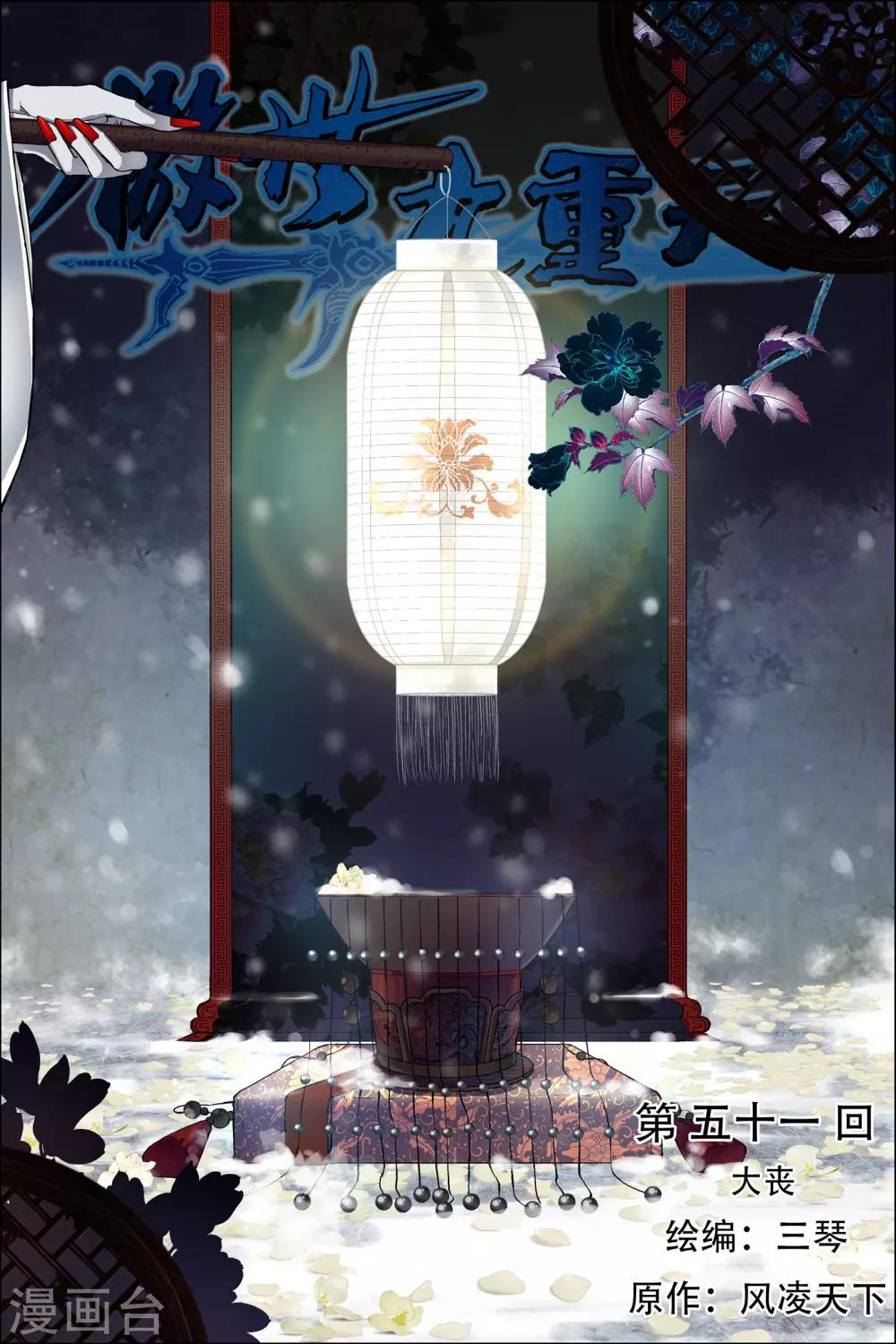 ☕傲世九重天 第51话1 大丧 第1页