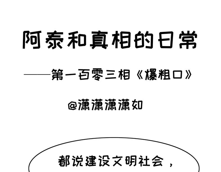 第103话 爆粗口-第103话