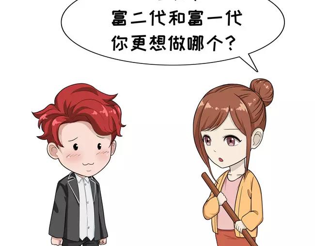 第77话 富二代-第77话