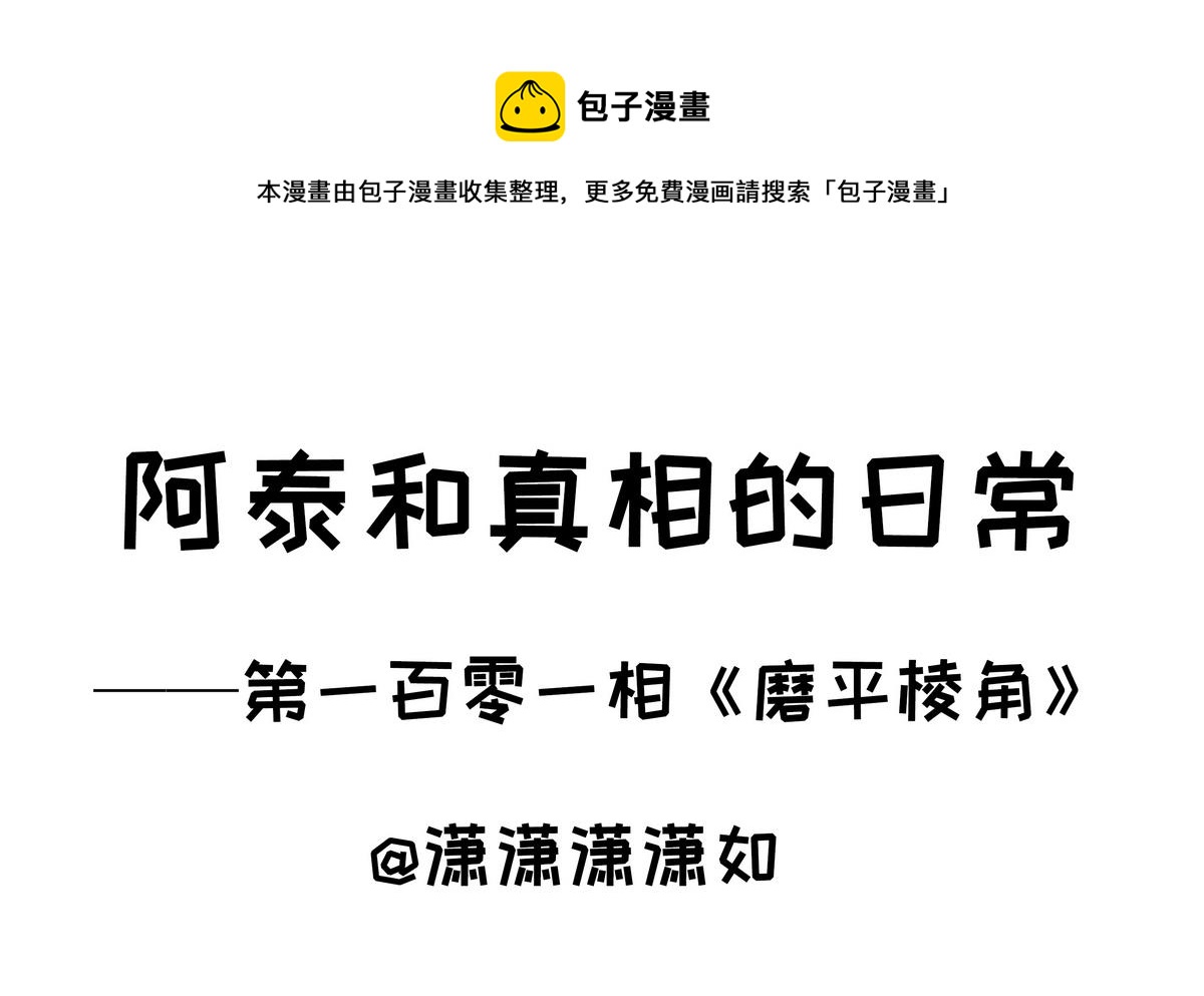 第101话 磨平棱角-第101话