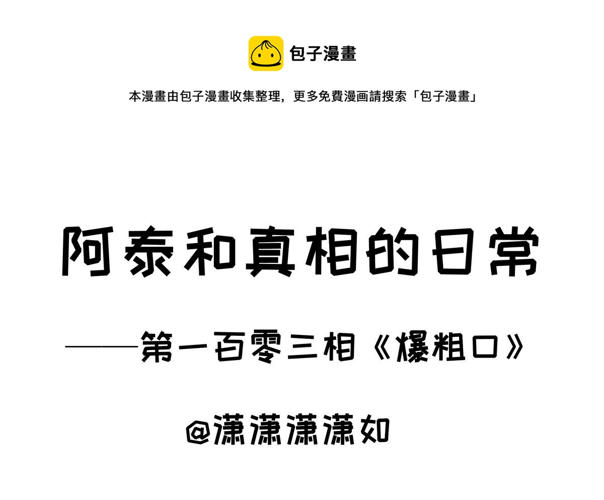 第103话 爆粗口-第103话